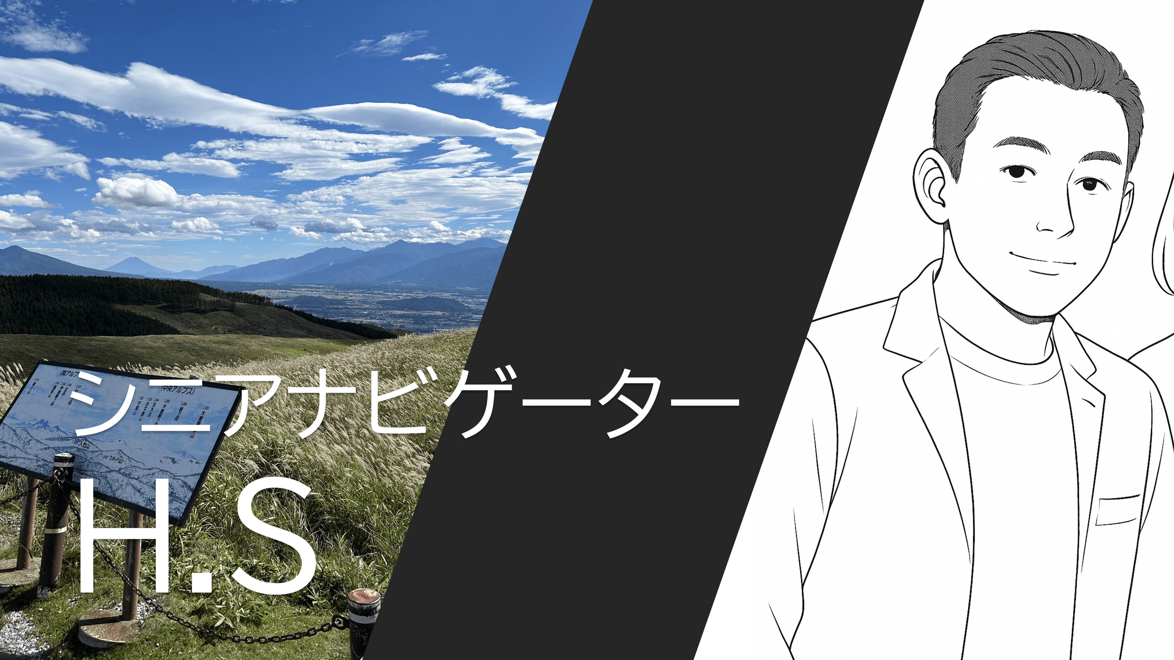 シニアナビゲーターH.S