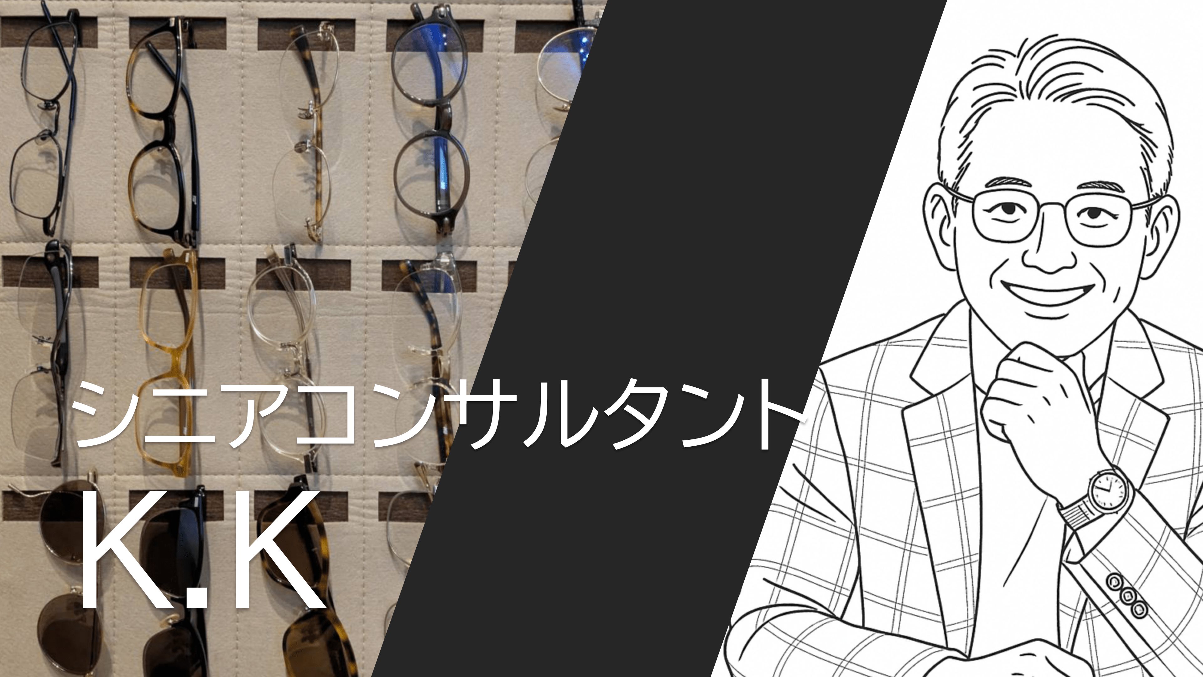 シニアコンサルタントK.K