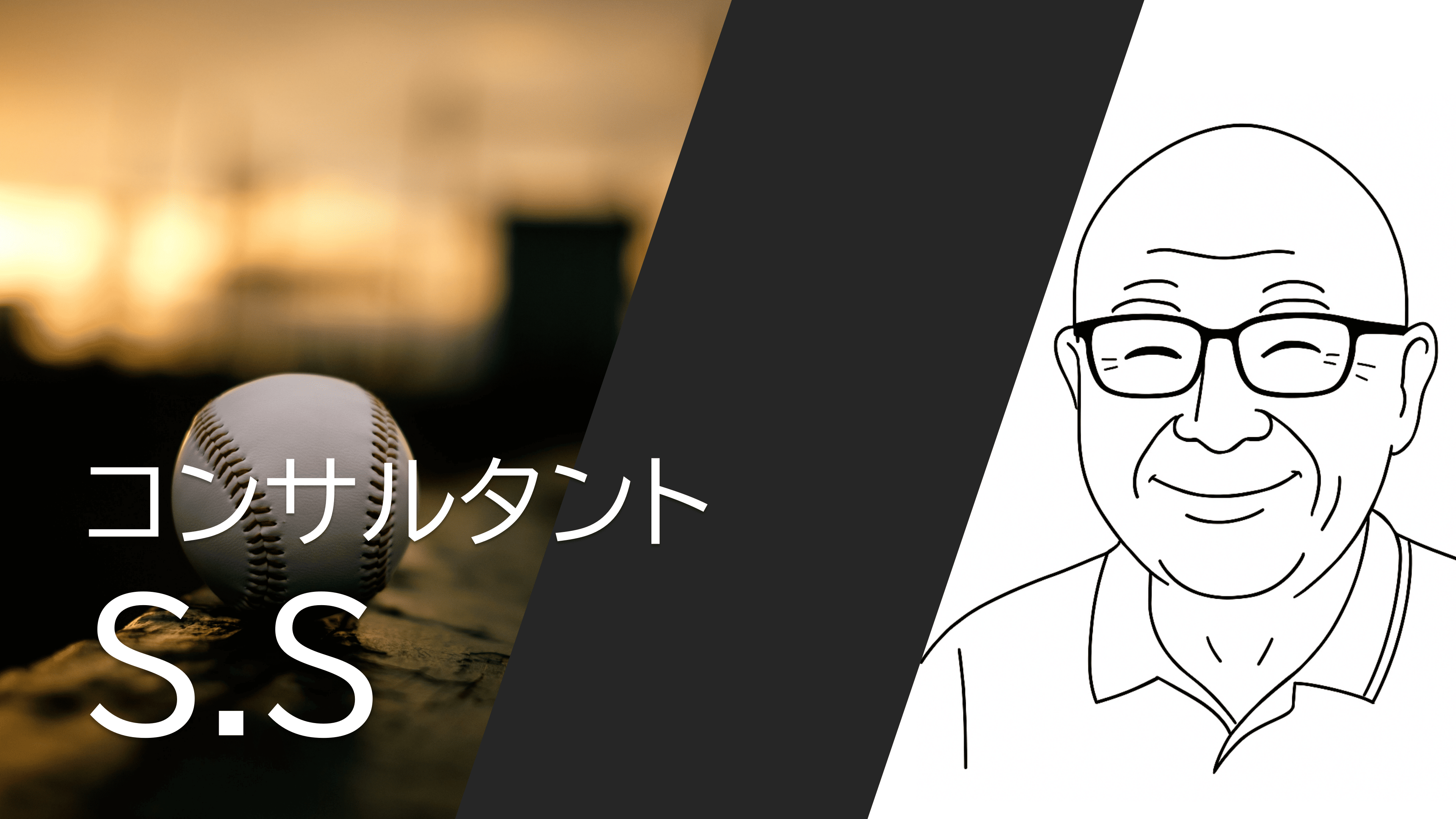 コンサルタント S.S