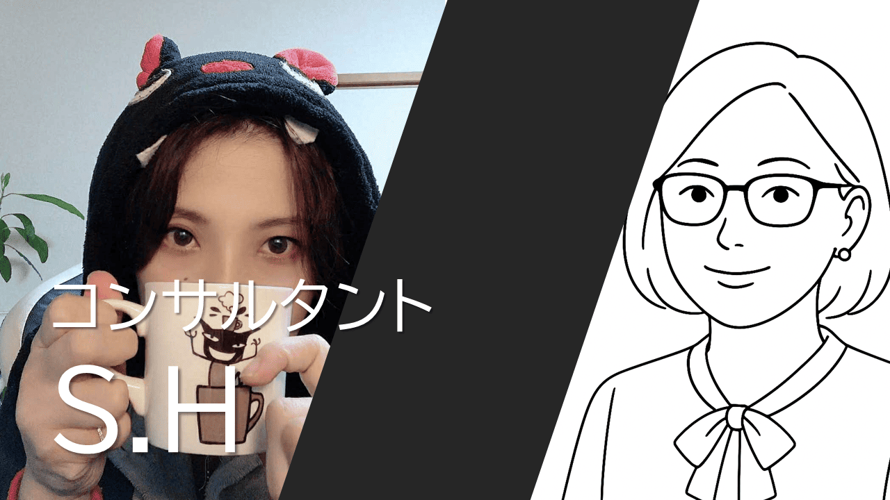 コンサルタント S.H