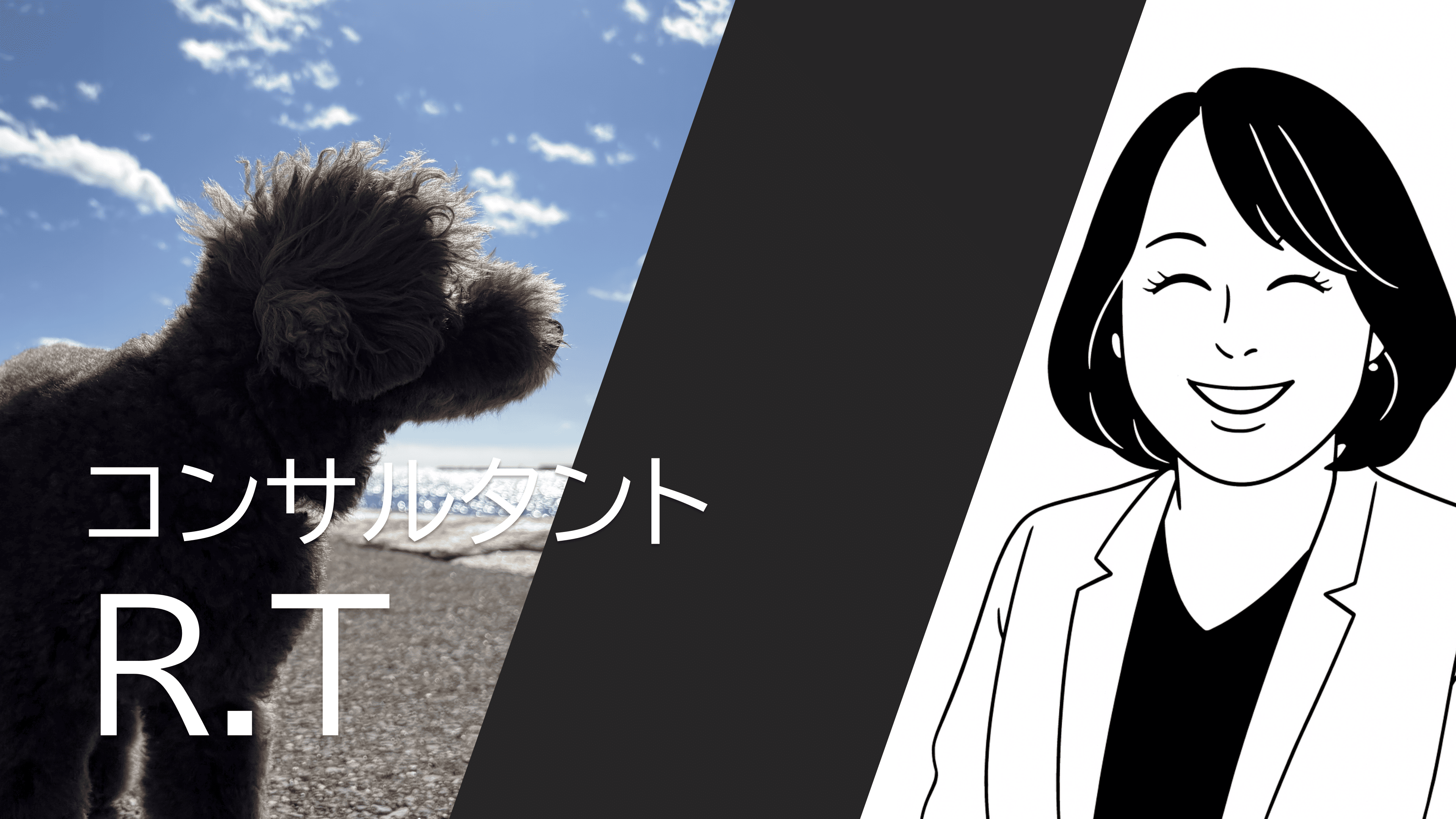 コンサルタント R.T